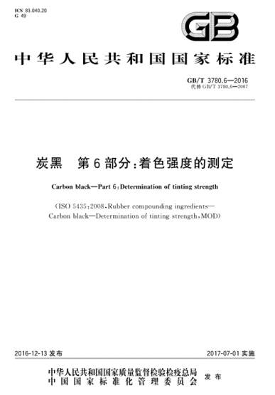 炭黑著色強度現(xiàn)行國家標(biāo)準(zhǔn)是哪一個？
