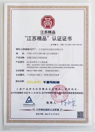 通用股份旗下千里馬品牌“涂覆式刺扎自密封輪胎”，榮獲“江蘇精品”認(rèn)證。
