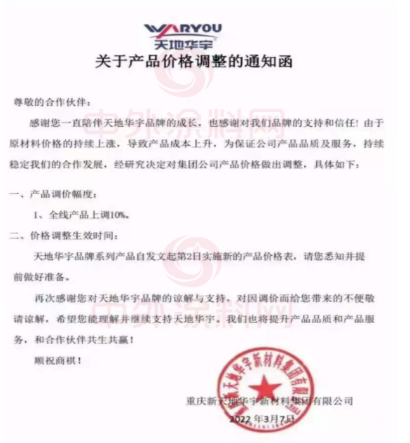 雨晴防水發(fā)布調(diào)價(jià)通知函稱，
