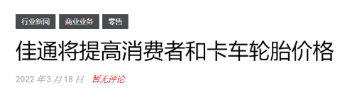 輪胎漲價到5月！