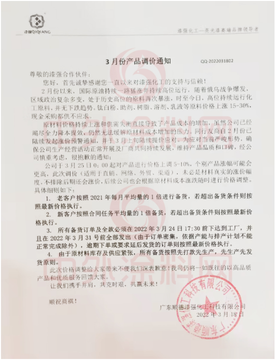 漆強化工：自3月25日起對產(chǎn)品進行價格上調(diào)5-10%