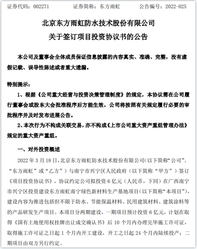 擬投資6億！東方雨虹建設(shè)綠色新材料生產(chǎn)基地項(xiàng)目