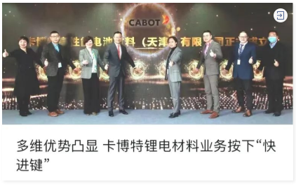2022 年 2 月 28 日卡博特完成了東海炭素(天津)有限公司的收購 2022 年 2 月 28 日卡博特完成了東海炭素(天津)有限公司的收購