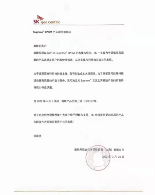 愛思開發(fā)布SK Suprene? EPDM產(chǎn)品漲價(jià)通知，自4月1日起，將該產(chǎn)品每噸價(jià)格上調(diào)1500元。