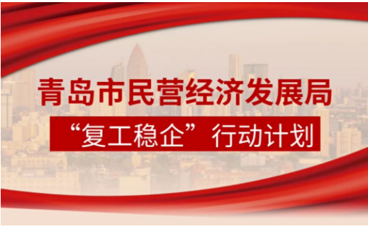 青島市民營(yíng)經(jīng)濟(jì)局制定“復(fù)工穩(wěn)企”行動(dòng)計(jì)劃，全力促進(jìn)民營(yíng)和中小企業(yè)復(fù)工復(fù)產(chǎn)。
