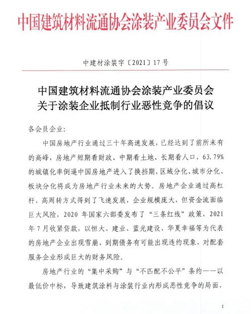 中建協(xié)涂裝委發(fā)布關(guān)于抵制惡性競爭的倡議