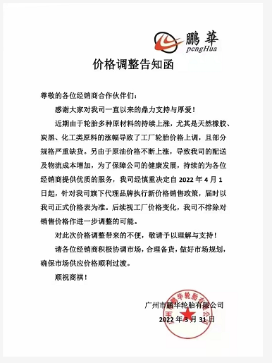 鵬華輪胎也決定自4月1日起上調(diào)旗下代理品牌的價(jià)格，漲幅以公司公布的價(jià)格表為準(zhǔn)……