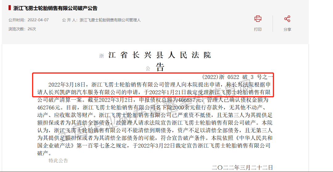 浙江省長(zhǎng)興縣人民法院宣布，浙江飛靂士輪胎銷售有限公司破產(chǎn)