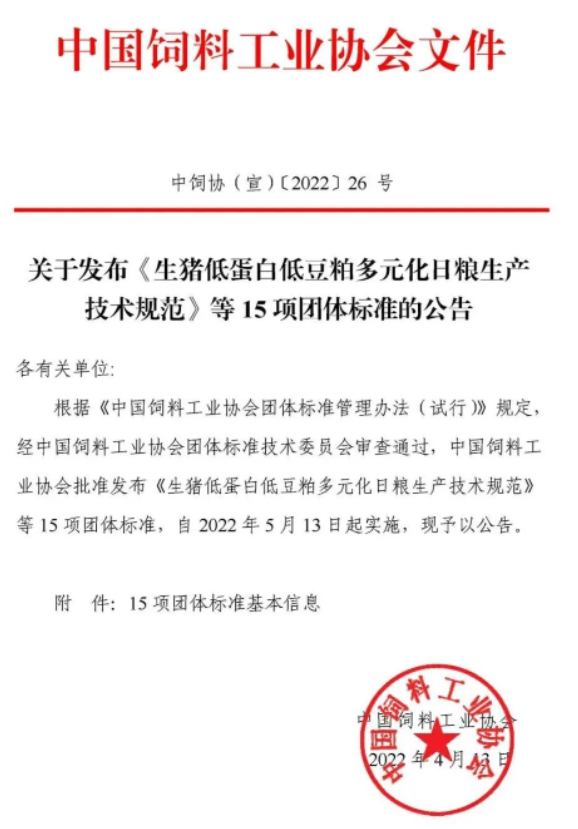 首批中國(guó)飼料工業(yè)協(xié)會(huì)團(tuán)體標(biāo)準(zhǔn)正式發(fā)布！