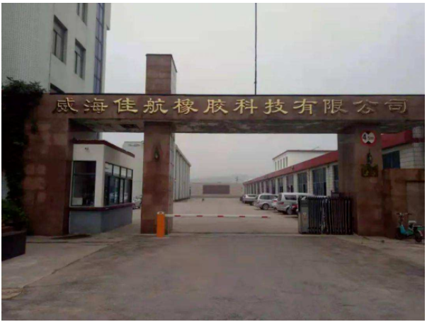 威海佳航橡膠科技有限公司