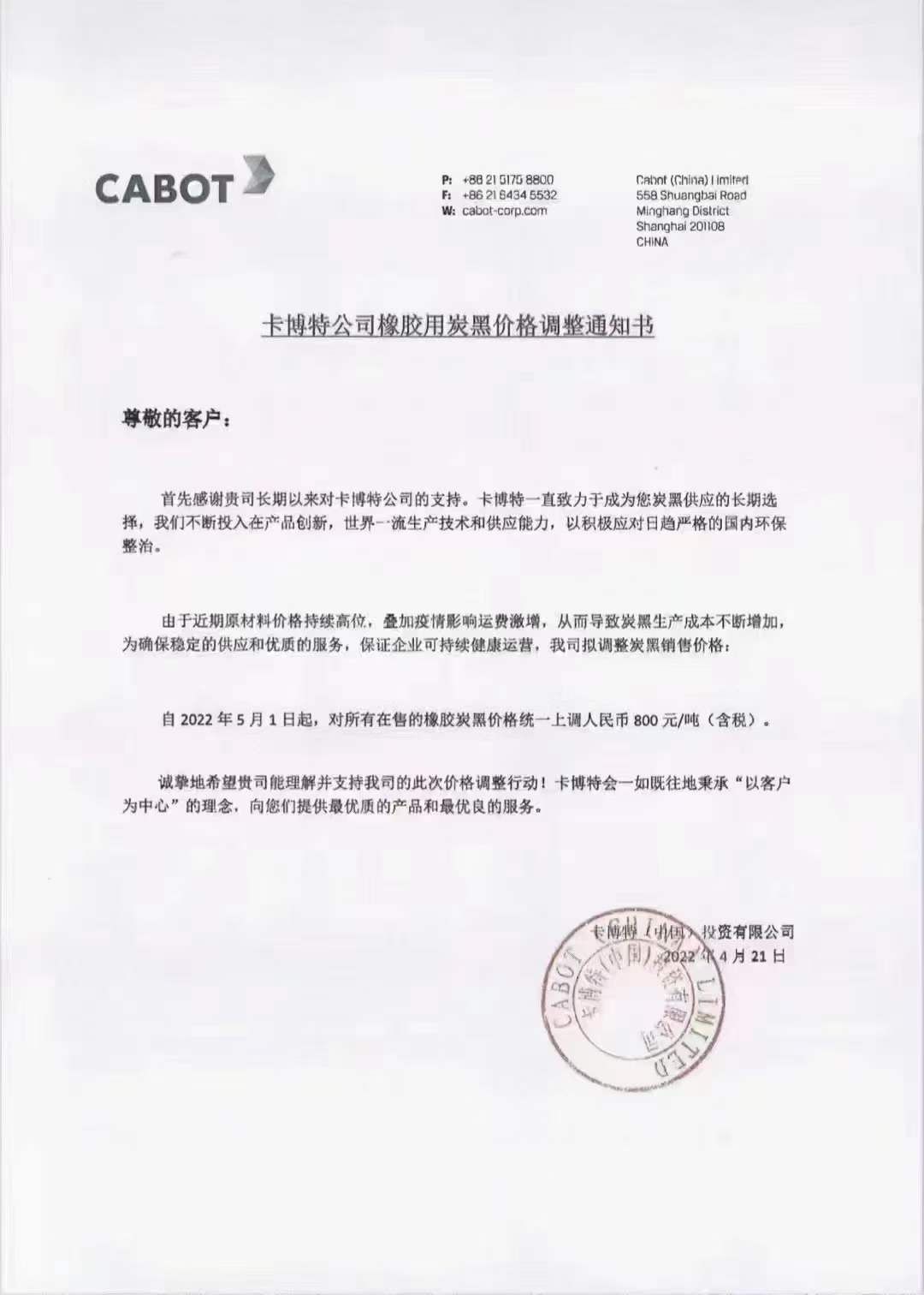 卡博特(中國)發(fā)布漲價函