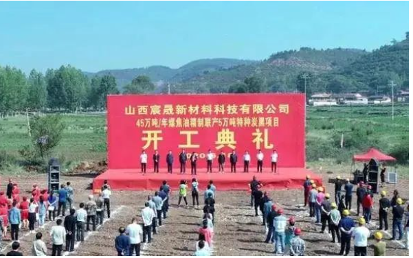 山西宸晟新材料科技有限公司的“45萬(wàn)噸/年煤焦油精制聯(lián)產(chǎn)5萬(wàn)噸/年色素特種炭黑項(xiàng)目”