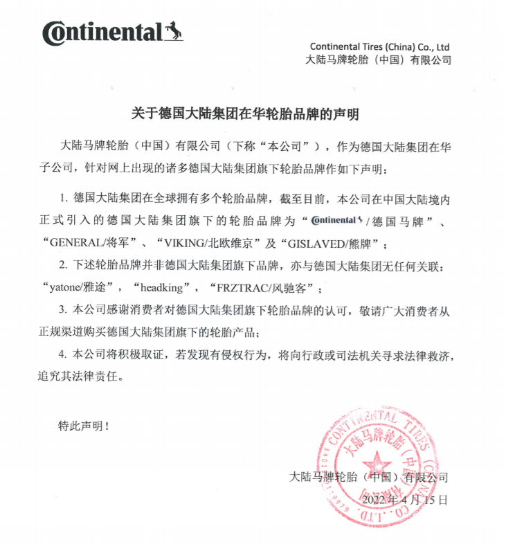 德國(guó)馬牌輪胎鄭重聲明！
