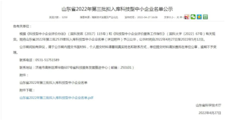 山東省2022年第三批擬入庫(kù)科技型中小企業(yè)名單公示