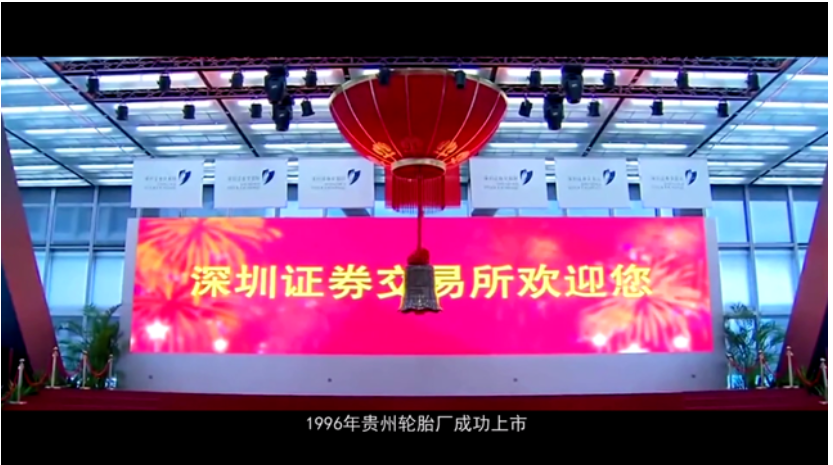 貴州輪胎在深交所成功上市，打通了資本市場直接融資的渠道