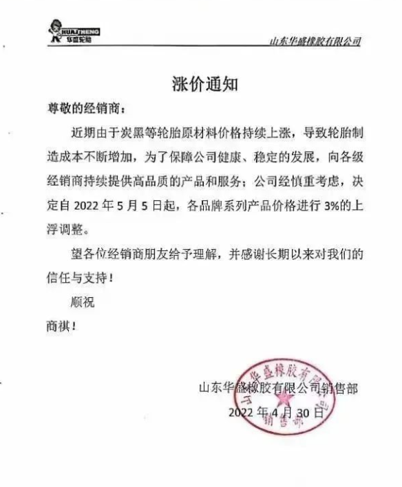 山東華盛橡膠有限公司決定自2022年5月5日起，各品牌系列產(chǎn)品價格進行3%的上浮調(diào)整。