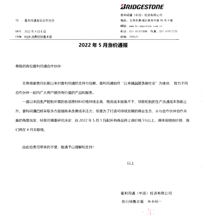 　普利司通決定在2022年5月1日起所有商品將上調(diào)價格5%以上。