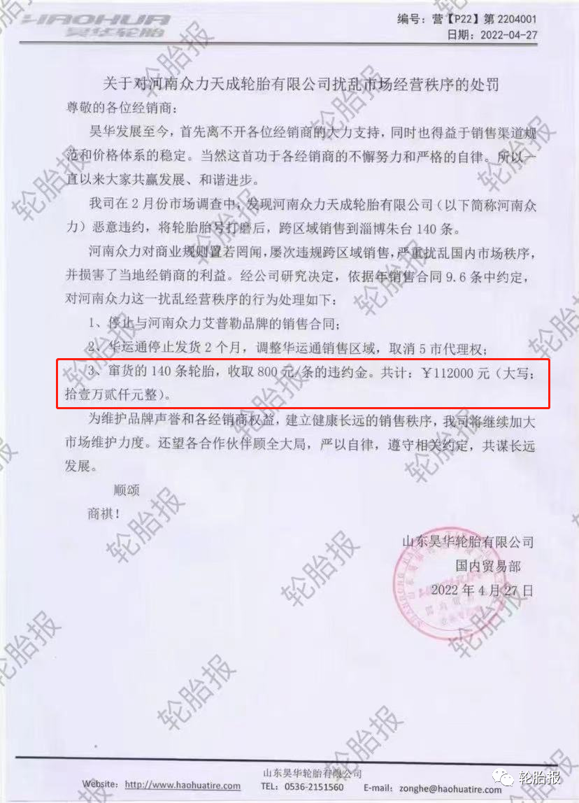 這家代理商竄貨140條輪胎，被輪胎廠罰款112000元！