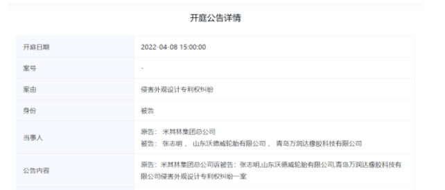 沃德威輪胎已被米其林訴訟至青島市中級人民法院。