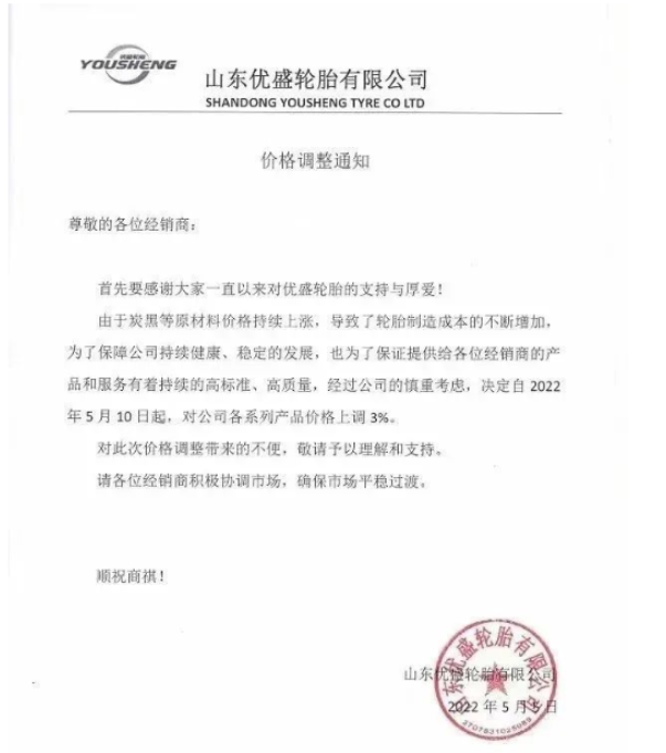 優(yōu)盛輪胎5月5日發(fā)布漲價函，將于5月10日起對公司各系列產(chǎn)品價格上調(diào)3%。