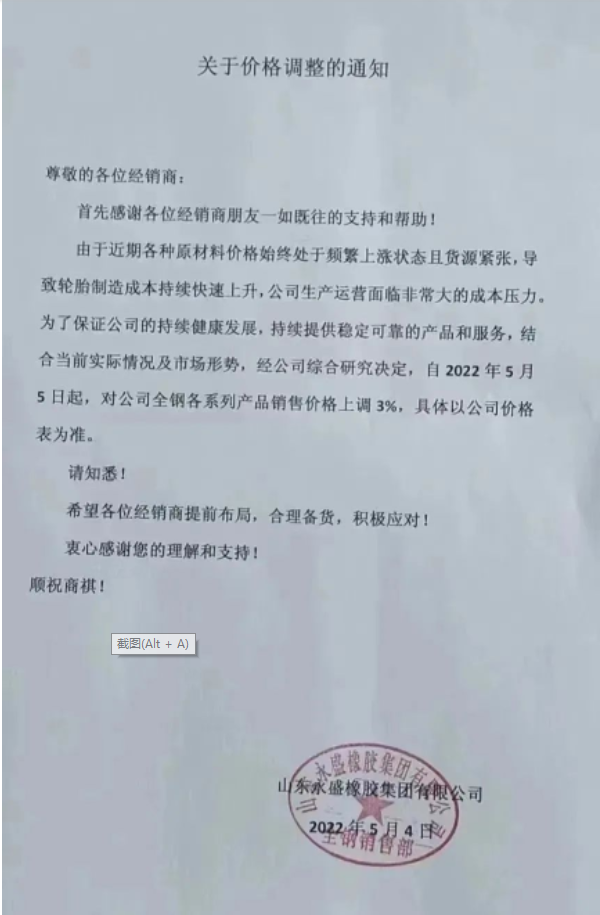 　永盛橡膠漲價通知兩連發(fā)。