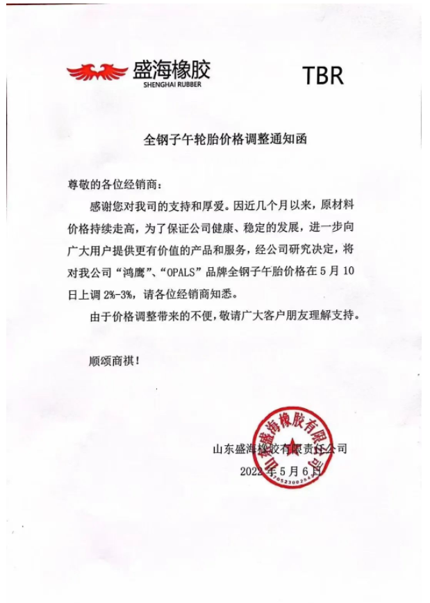 盛海橡膠也宣布漲價。