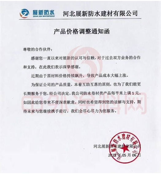 展新防水5月6日發(fā)布調(diào)價(jià)函稱，公司防水卷材類產(chǎn)品價(jià)格上調(diào)1元/平米。