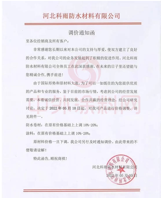 科雨防水發(fā)布調(diào)價(jià)函稱，自5月10日起，公司防水卷材、涂料產(chǎn)品在原價(jià)基礎(chǔ)上上調(diào)10%-20%。