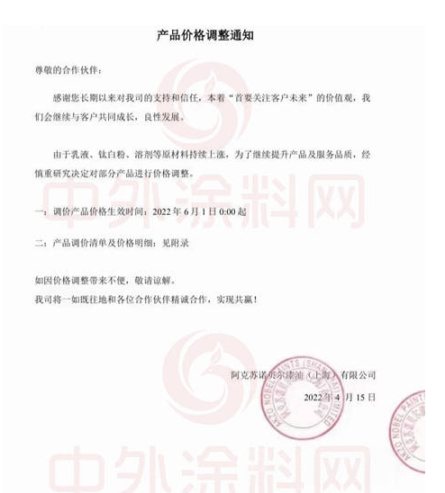 阿克蘇諾貝爾漆油(上海)有限公司發(fā)布《產(chǎn)品價(jià)格調(diào)整通知》