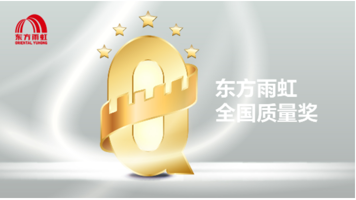 20余年 | 全國質量獎見證東方雨虹的高速成長