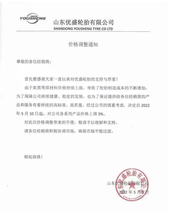 優(yōu)盛輪胎價格調(diào)整通知。