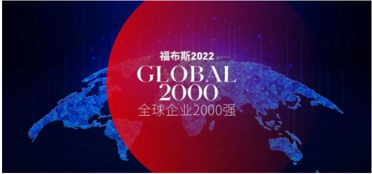 東方雨虹上榜“福布斯2022全球企業(yè)2000強”