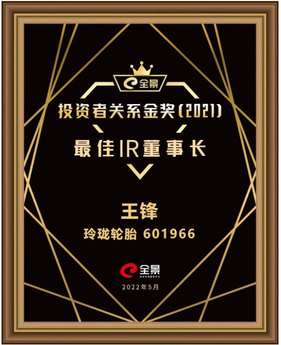 玲瓏輪胎董事長王鋒，獲評“最佳IR董事長”