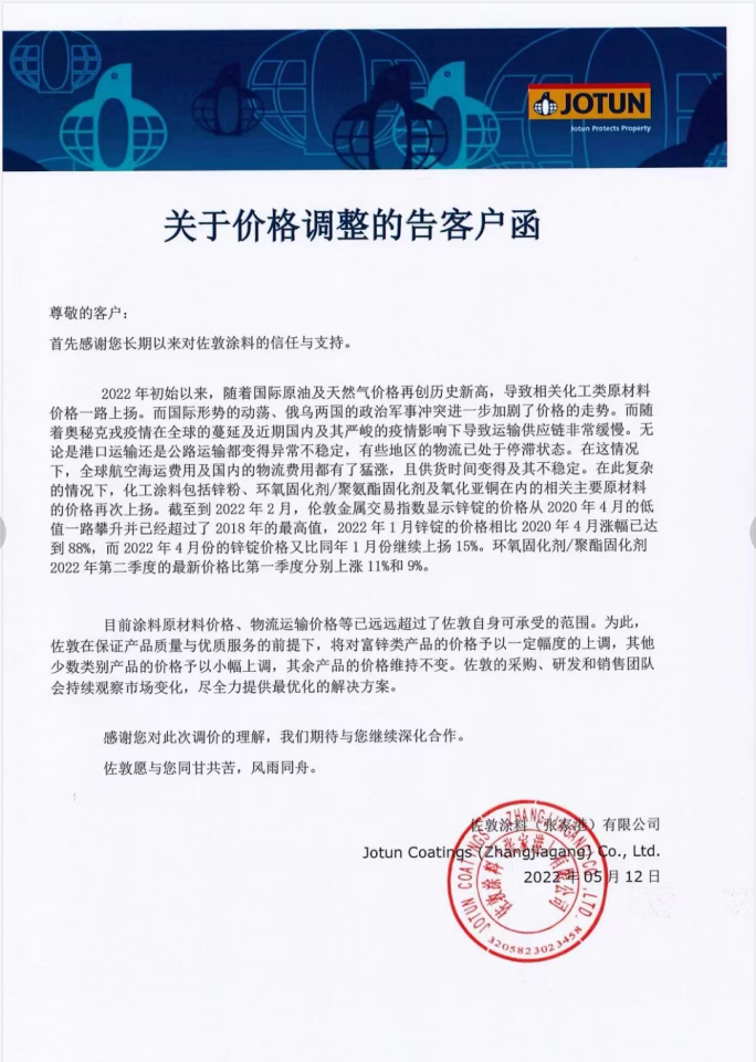 快訊！佐敦涂料發(fā)布價格調(diào)整告知函