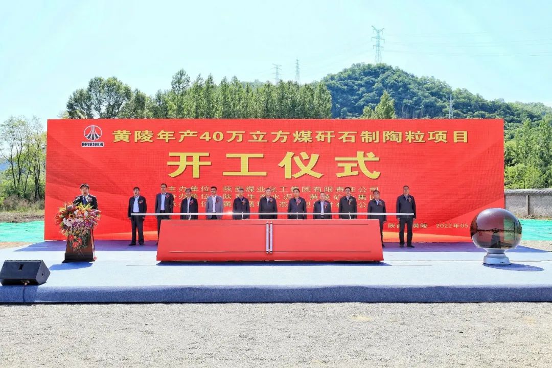 陜煤集團(tuán)全國最大煤矸石制陶粒循環(huán)利用項(xiàng)目