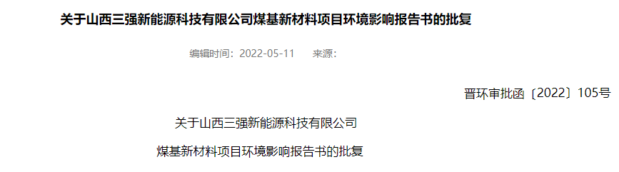 山西三強(qiáng)將建設(shè)高端炭黑及特種炭黑生產(chǎn)線
