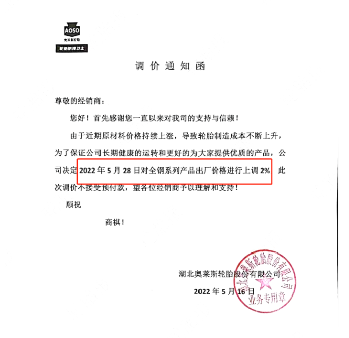 湖北奧萊斯輪胎也宣布漲價(jià)，同樣由于制造成本的上升，宣布自5月28日起，對全鋼系列產(chǎn)品出廠價(jià)上調(diào)2%。