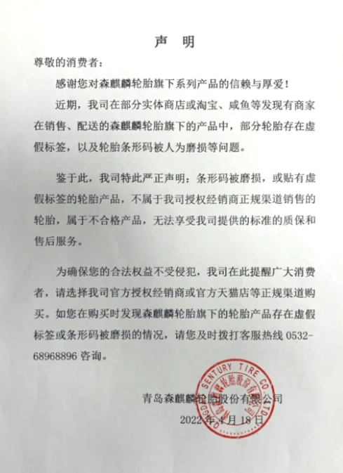 森麒麟輪胎企業(yè)嚴正聲明！