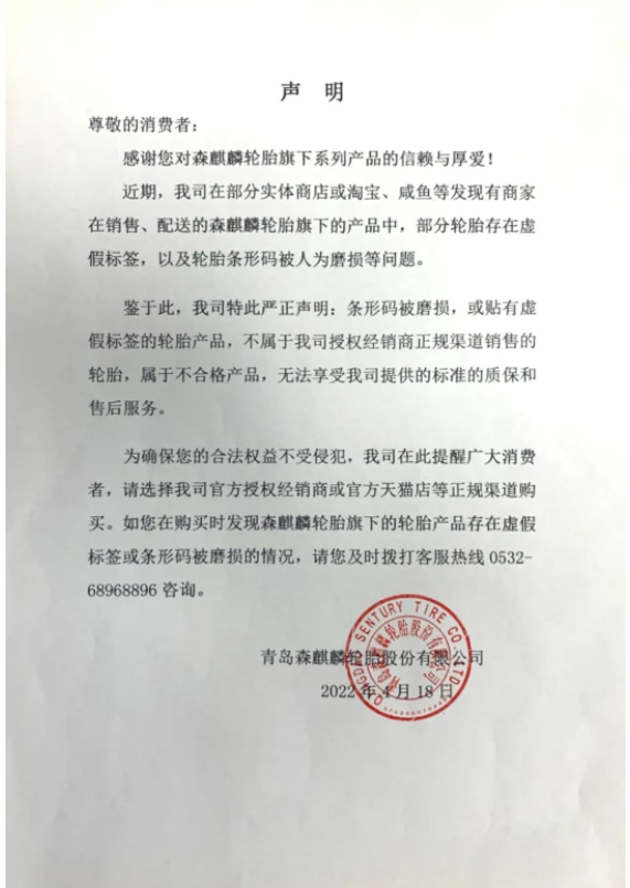 輪胎企業(yè)森麒麟，發(fā)出嚴正聲明