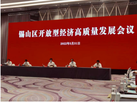 江蘇省無錫市錫山區(qū)召開全區(qū)開放型經(jīng)濟(jì)高質(zhì)量發(fā)展會議。