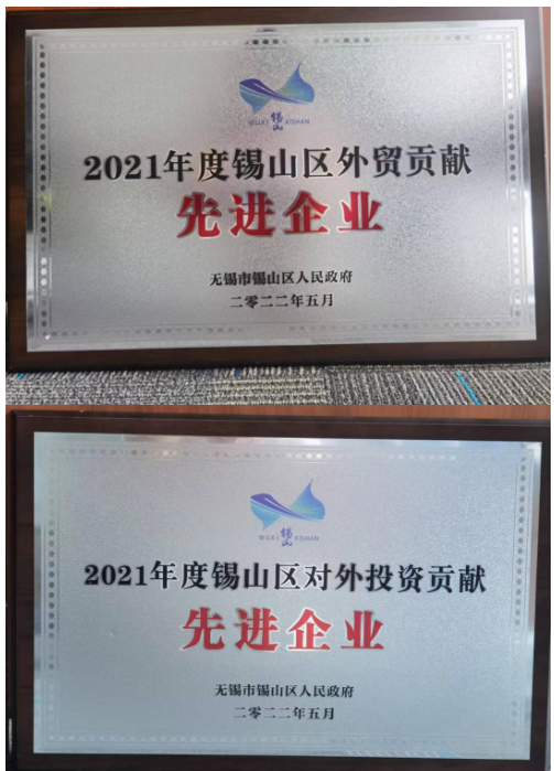 通用股份榮獲"2021年度錫山區(qū)對外投資貢獻(xiàn)先進(jìn)企業(yè)"、"2021年度錫山區(qū)外貿(mào)貢獻(xiàn)先進(jìn)企業(yè)"兩項殊榮。
