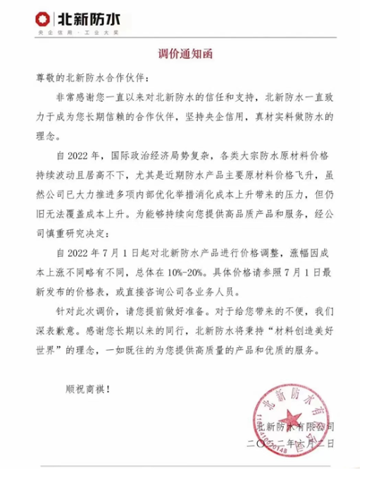 防水產(chǎn)品主要原材料價格飛升，北新防水、科順防水發(fā)布調(diào)價通知函