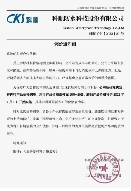 科順防水稱，受上游原材料價格持續(xù)上漲的影響，公司經(jīng)營成本不斷攀升