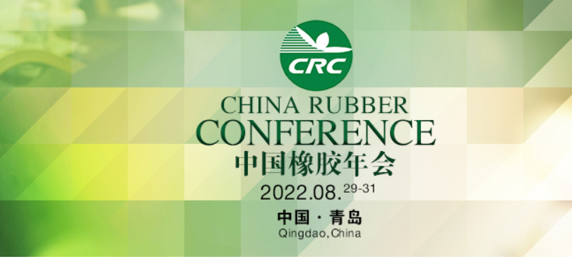 2022年第十七屆橡膠年會(huì)的時(shí)間定了！??！