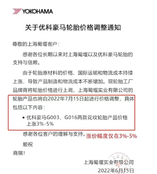 優(yōu)科豪馬宣布對G003、G016兩款花紋輪胎產(chǎn)品進行價格上調