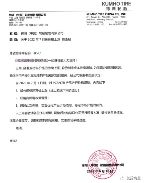 錦湖輪胎發(fā)布對部分規(guī)格運營價上調及調整經(jīng)銷商促銷政策