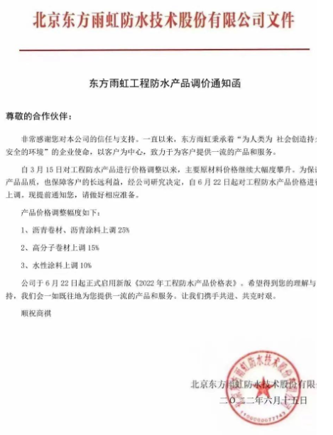 頂不住了！東方雨虹率先看漲！防水材料漲價潮來襲！ 