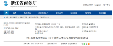 浙江省發(fā)布《浙江省商務(wù)廳等5部門(mén)關(guān)于促進(jìn)二手車(chē)交易繁榮發(fā)展的通知》，加快推進(jìn)取消二手車(chē)國(guó)五限遷政策落地實(shí)施