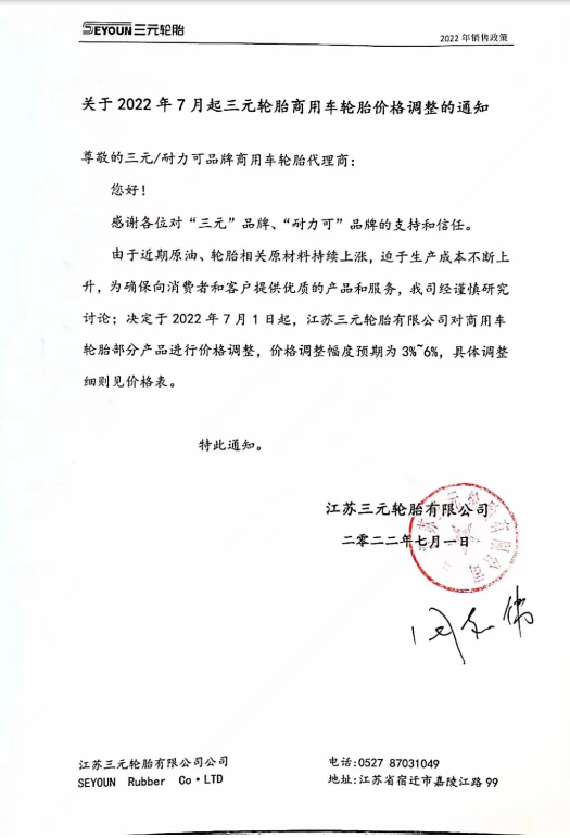 個(gè)別輪胎企業(yè)依然宣布漲價(jià)
