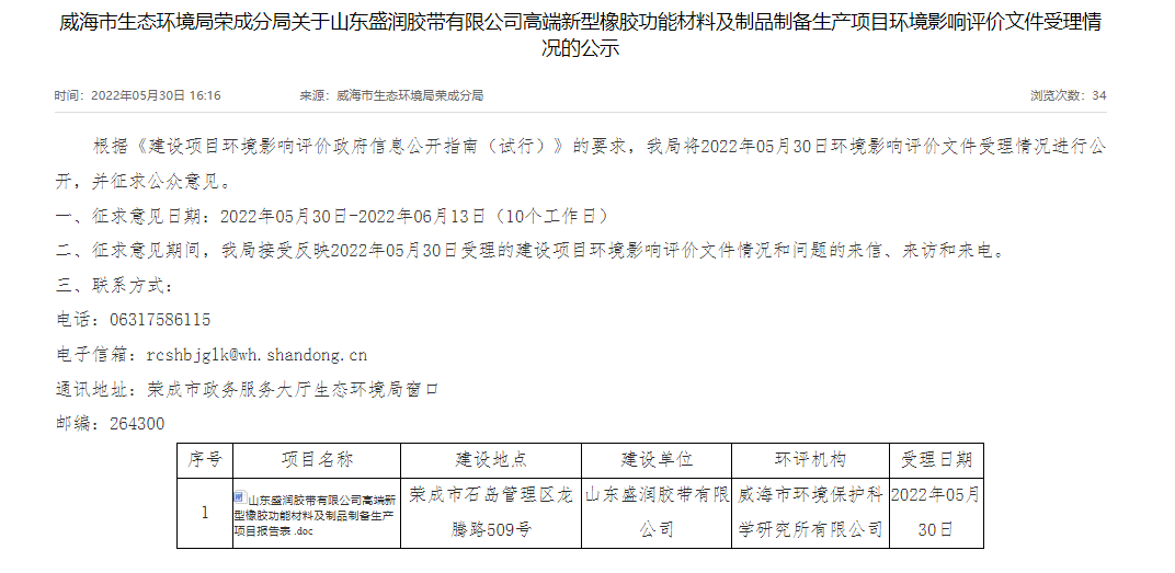 山東盛潤(rùn)膠帶有限公司的高端新型橡膠功能材料及制品制備生產(chǎn)項(xiàng)目進(jìn)行環(huán)評(píng)公示